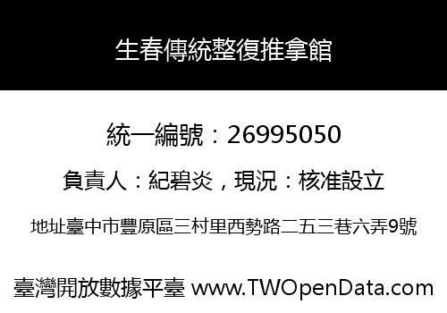 生春傳統整復推拿館