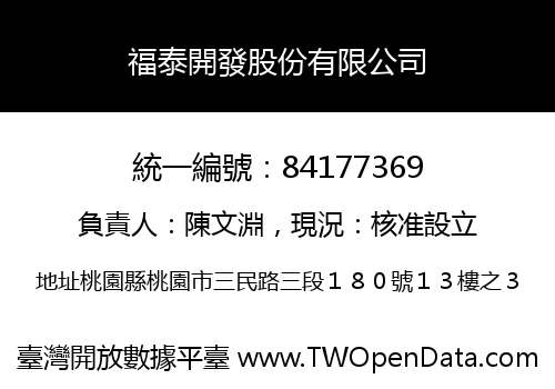 福泰開發股份有限公司