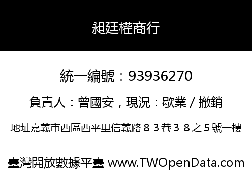 昶廷權商行
