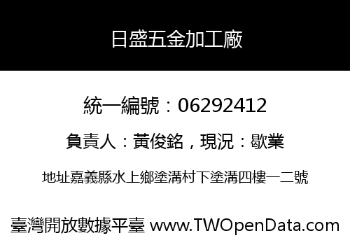日盛五金加工廠