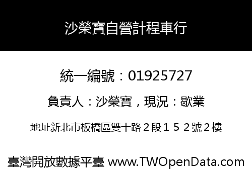 沙榮寶自營計程車行