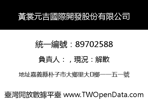 黃裳元吉國際開發股份有限公司