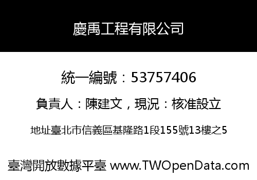 慶禹工程有限公司