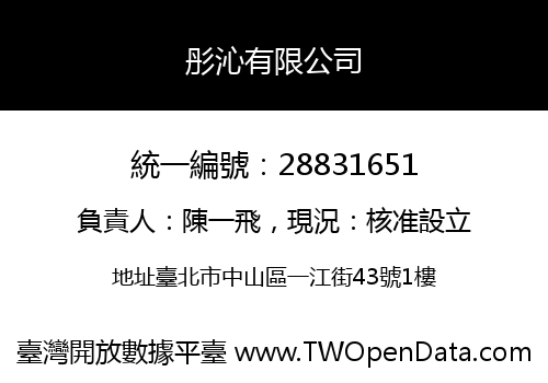彤沁有限公司