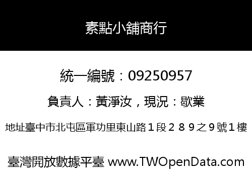 素點小舖商行