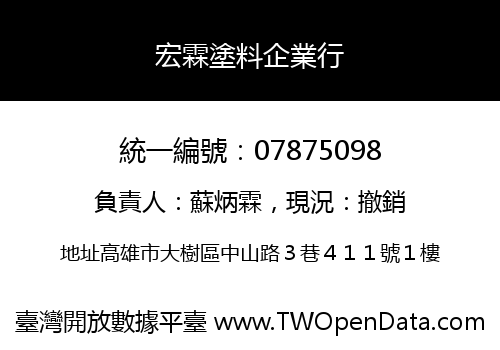 宏霖塗料企業行