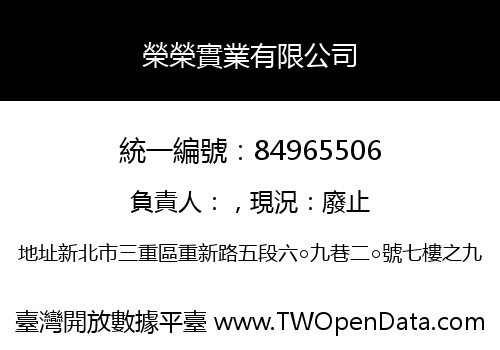 榮榮實業有限公司