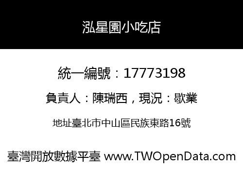 泓星園小吃店