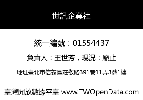 世訊企業社