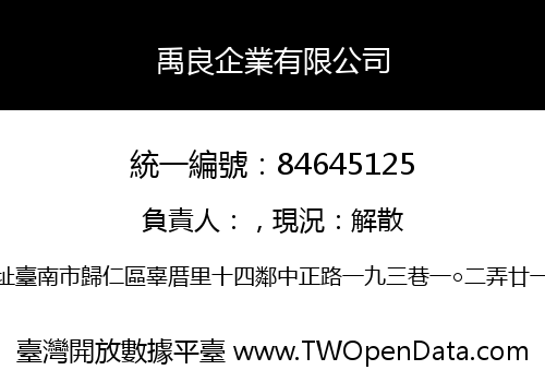 禹良企業有限公司