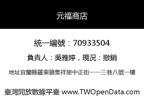 元福商店