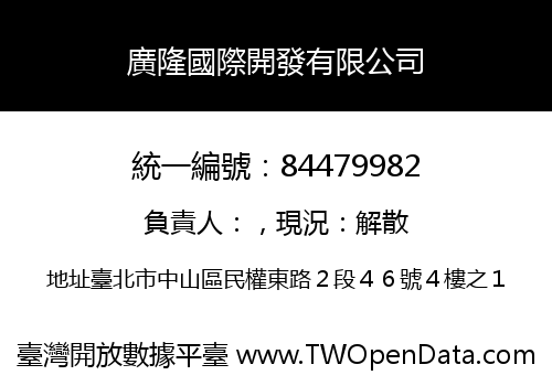廣隆國際開發有限公司