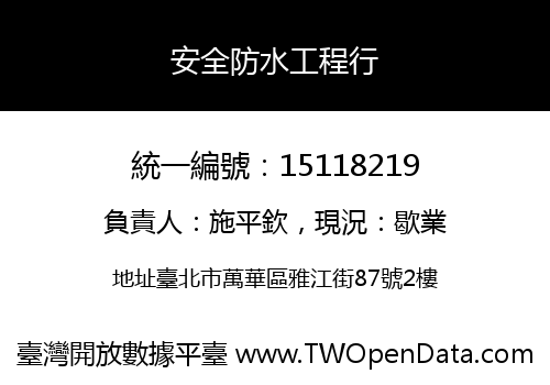 安全防水工程行