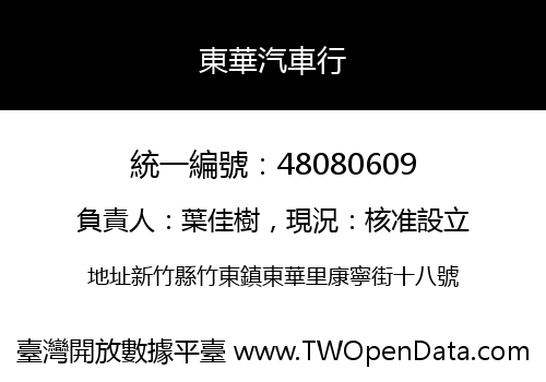 東華汽車行