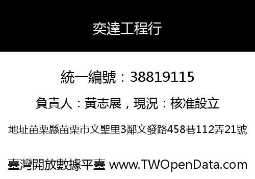奕達工程行