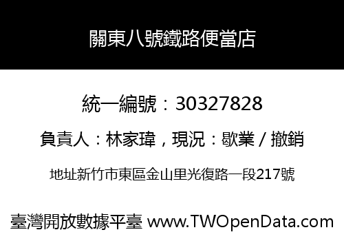關東八號鐵路便當店