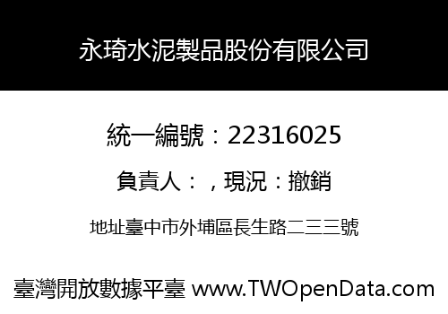 永琦水泥製品股份有限公司