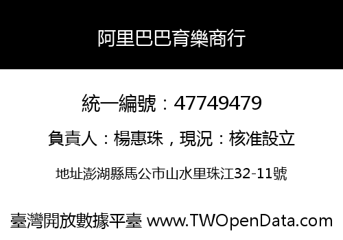 阿里巴巴育樂商行