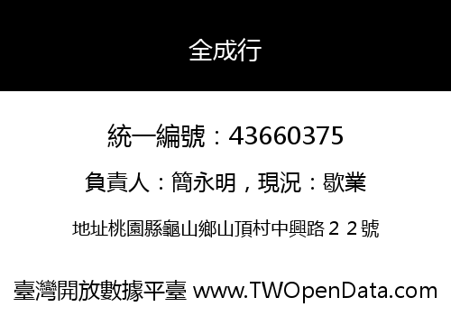 全成行