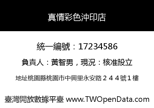 真情彩色沖印店