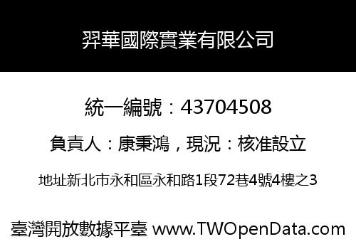 羿華國際實業有限公司