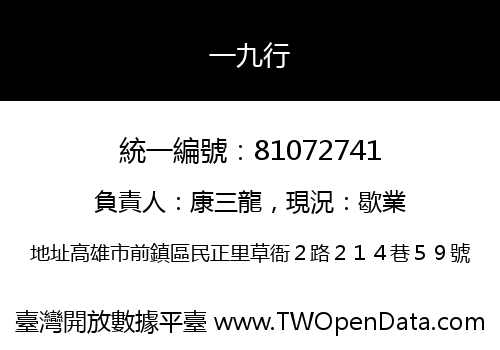 一九行