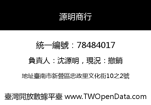 源明商行