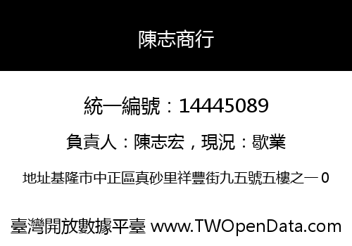 陳志商行