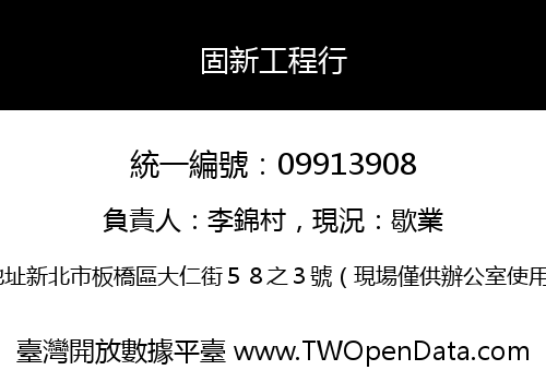 固新工程行