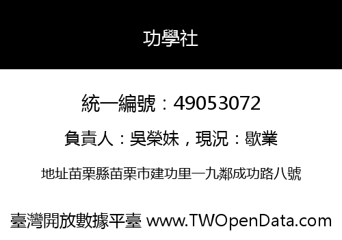 功學社