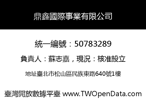 鼎鑫國際事業有限公司