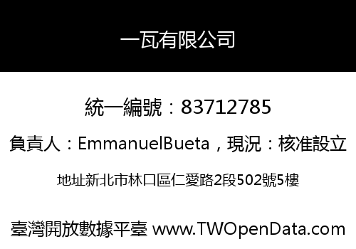 一瓦有限公司