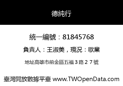德純行