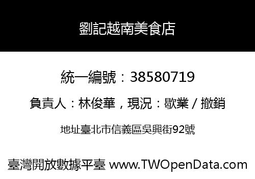劉記越南美食店