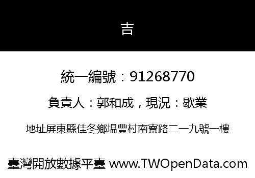 吉