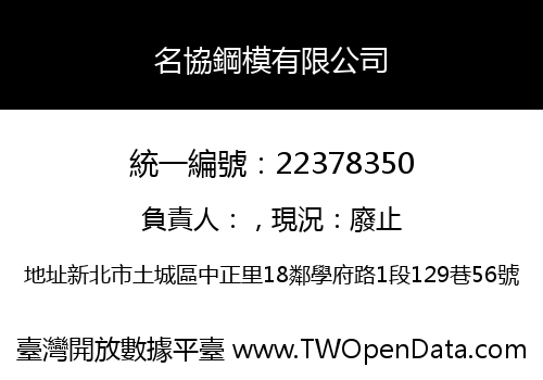 名協鋼模有限公司