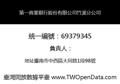 第一商業銀行股份有限公司竹溪分公司
