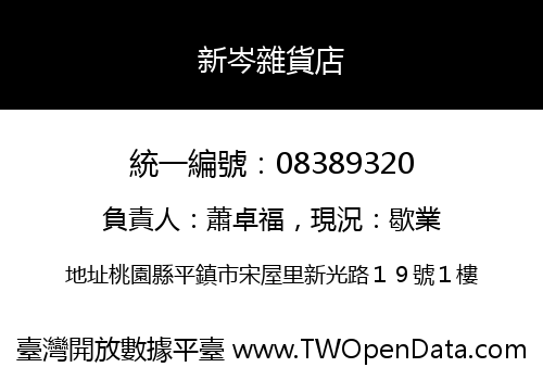 新岑雜貨店