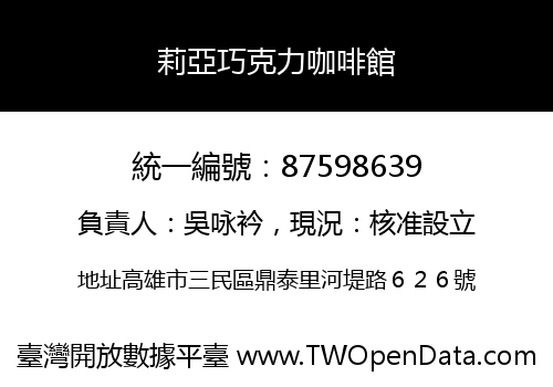 莉亞巧克力咖啡館