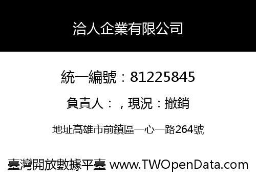 洽人企業有限公司