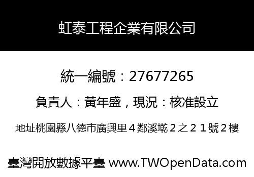 虹泰工程企業有限公司