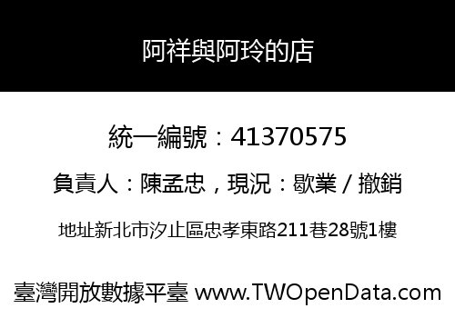 阿祥與阿玲的店