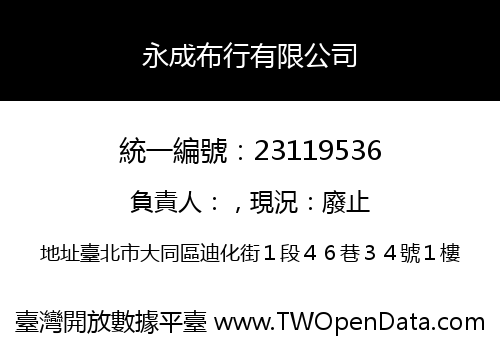 永成布行有限公司
