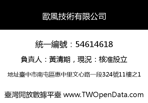 歐風技術有限公司