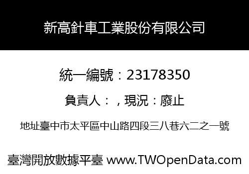 新高針車工業股份有限公司