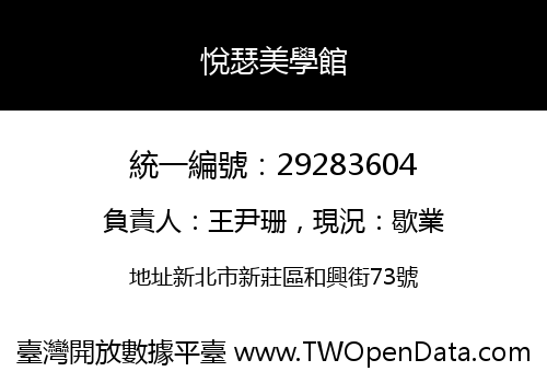 悅瑟美學館