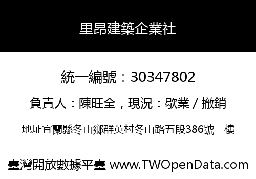 里昂建築企業社
