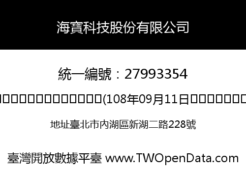 海寶科技股份有限公司