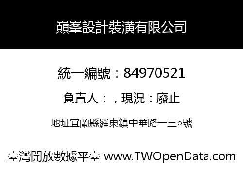 巔峯設計裝潢有限公司