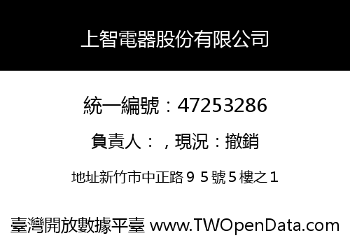 上智電器股份有限公司